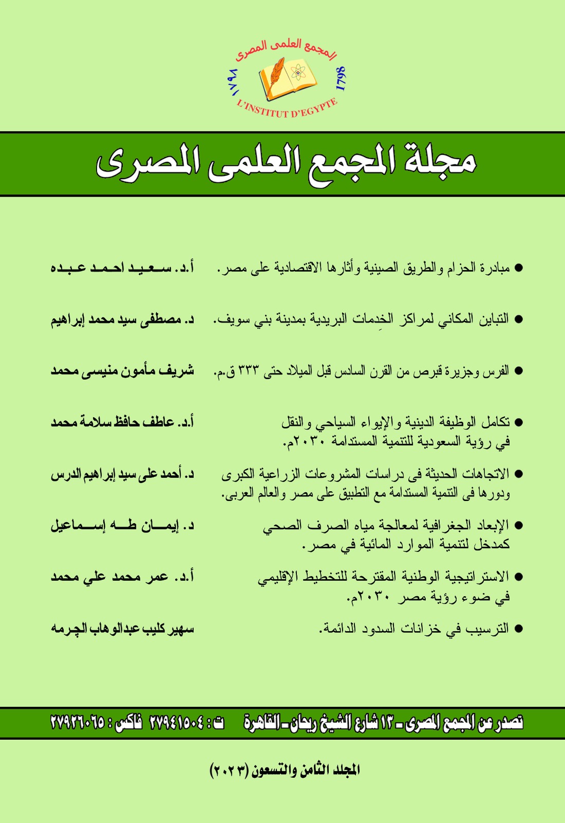 مجلة المجمع العلمي المصري